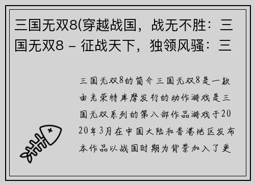 三国无双8(穿越战国，战无不胜：三国无双8 - 征战天下，独领风骚：三国无双8)