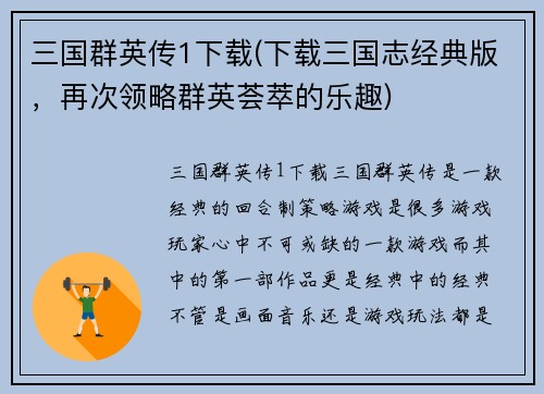 三国群英传1下载(下载三国志经典版，再次领略群英荟萃的乐趣)