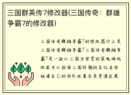 三国群英传7修改器(三国传奇：群雄争霸7的修改器)