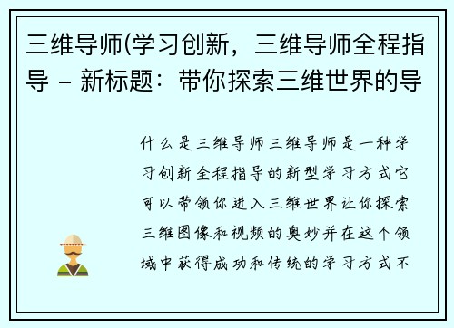 三维导师(学习创新，三维导师全程指导 - 新标题：带你探索三维世界的导师指南)