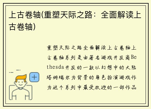 上古卷轴(重塑天际之路：全面解读上古卷轴)