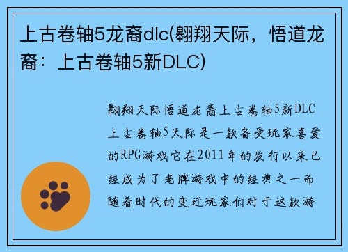 上古卷轴5龙裔dlc(翱翔天际，悟道龙裔：上古卷轴5新DLC)