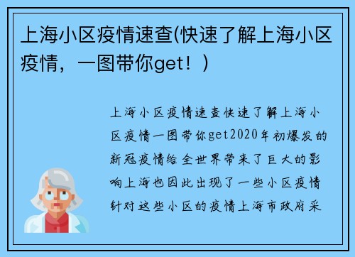 上海小区疫情速查(快速了解上海小区疫情，一图带你get！)