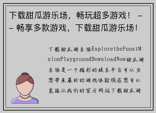 下载甜瓜游乐场，畅玩超多游戏！ -- 畅享多款游戏，下载甜瓜游乐场！(新标题：甜瓜游乐场 -- 下载畅享多款游戏！)
