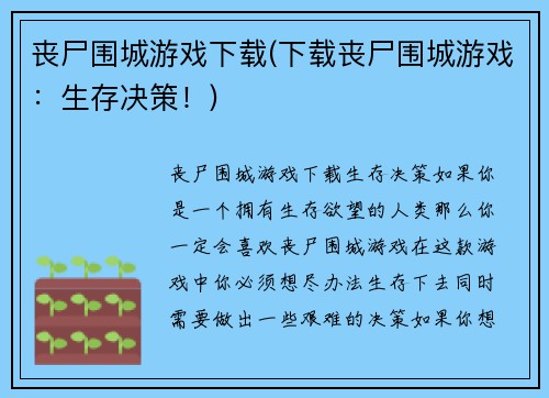 丧尸围城游戏下载(下载丧尸围城游戏：生存决策！)