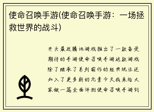 使命召唤手游(使命召唤手游：一场拯救世界的战斗)