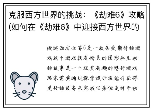 克服西方世界的挑战：《劫难6》攻略(如何在《劫难6》中迎接西方世界的挑战：攻略指南)