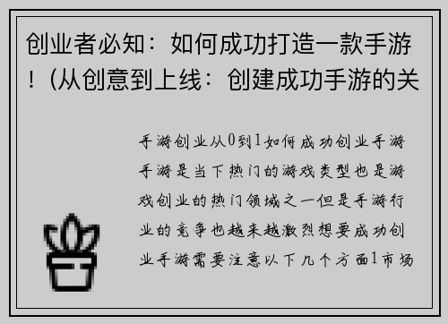 创业者必知：如何成功打造一款手游！(从创意到上线：创建成功手游的关键游戏编辑分享)