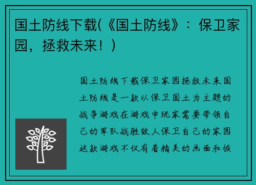 国土防线下载(《国土防线》：保卫家园，拯救未来！)