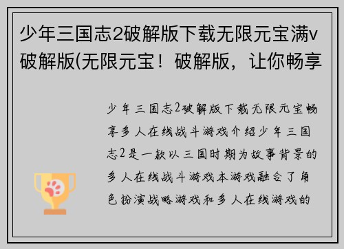 少年三国志2破解版下载无限元宝满v破解版(无限元宝！破解版，让你畅享多人在线战斗！)