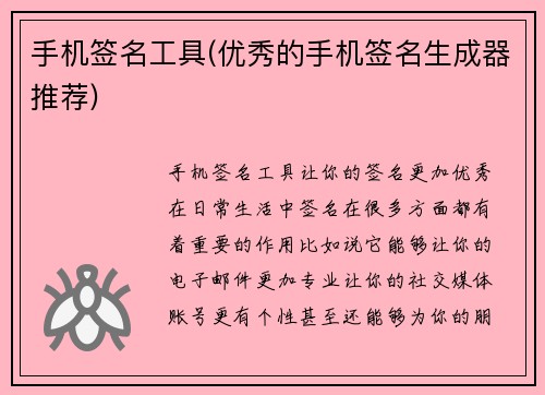 手机签名工具(优秀的手机签名生成器推荐)