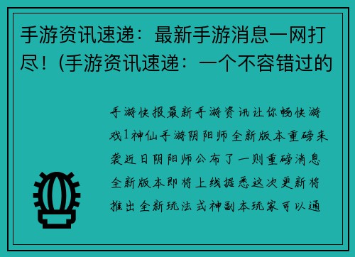 手游资讯速递：最新手游消息一网打尽！(手游资讯速递：一个不容错过的手游新闻网站！)