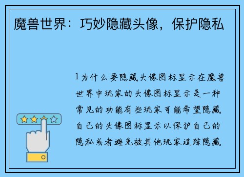 魔兽世界：巧妙隐藏头像，保护隐私