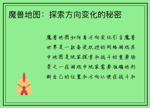 魔兽地图：探索方向变化的秘密