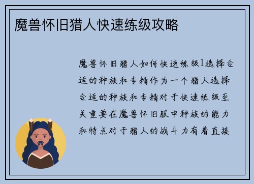 魔兽怀旧猎人快速练级攻略