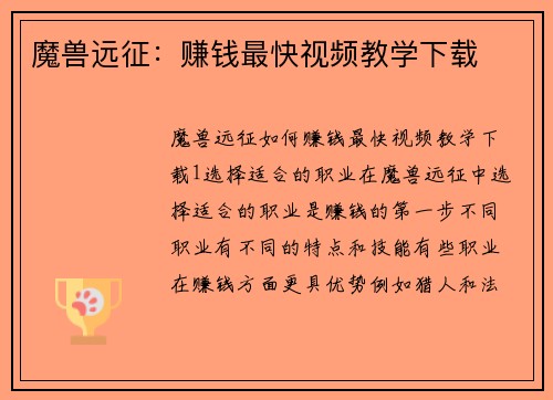 魔兽远征：赚钱最快视频教学下载