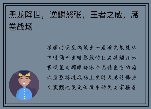 黑龙降世，逆鳞怒张，王者之威，席卷战场